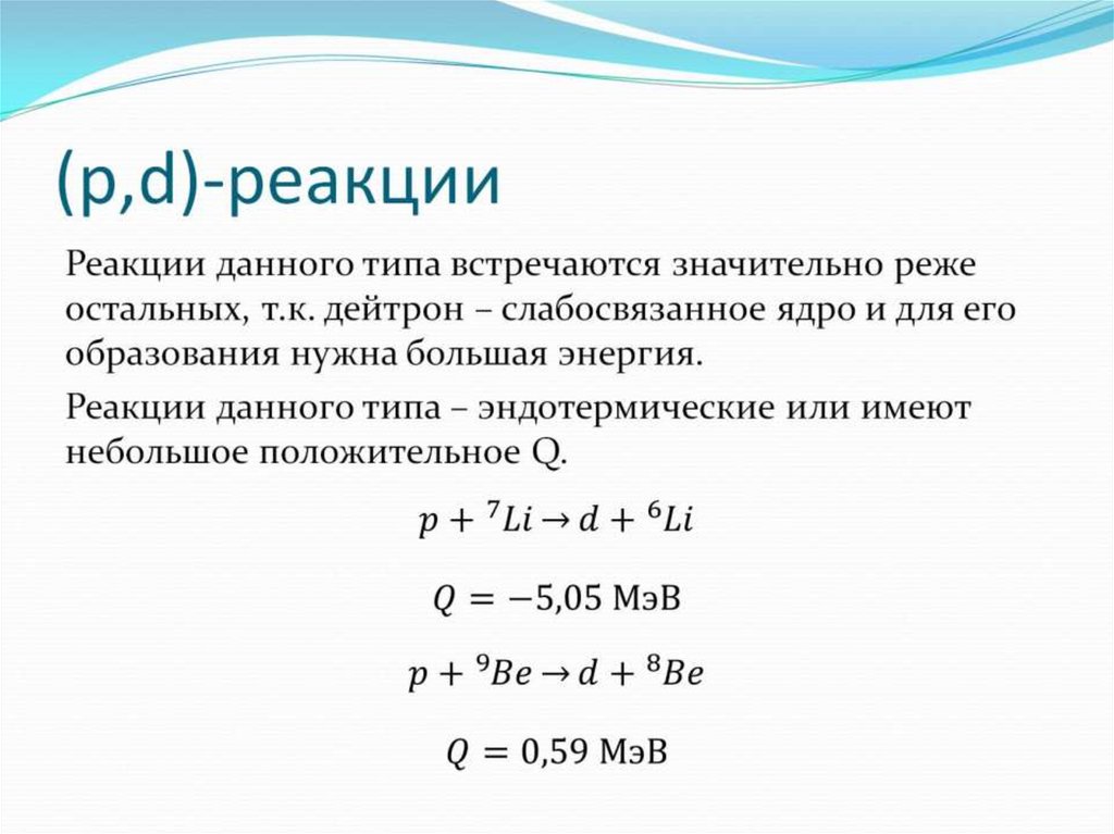 (p,d)-реакции