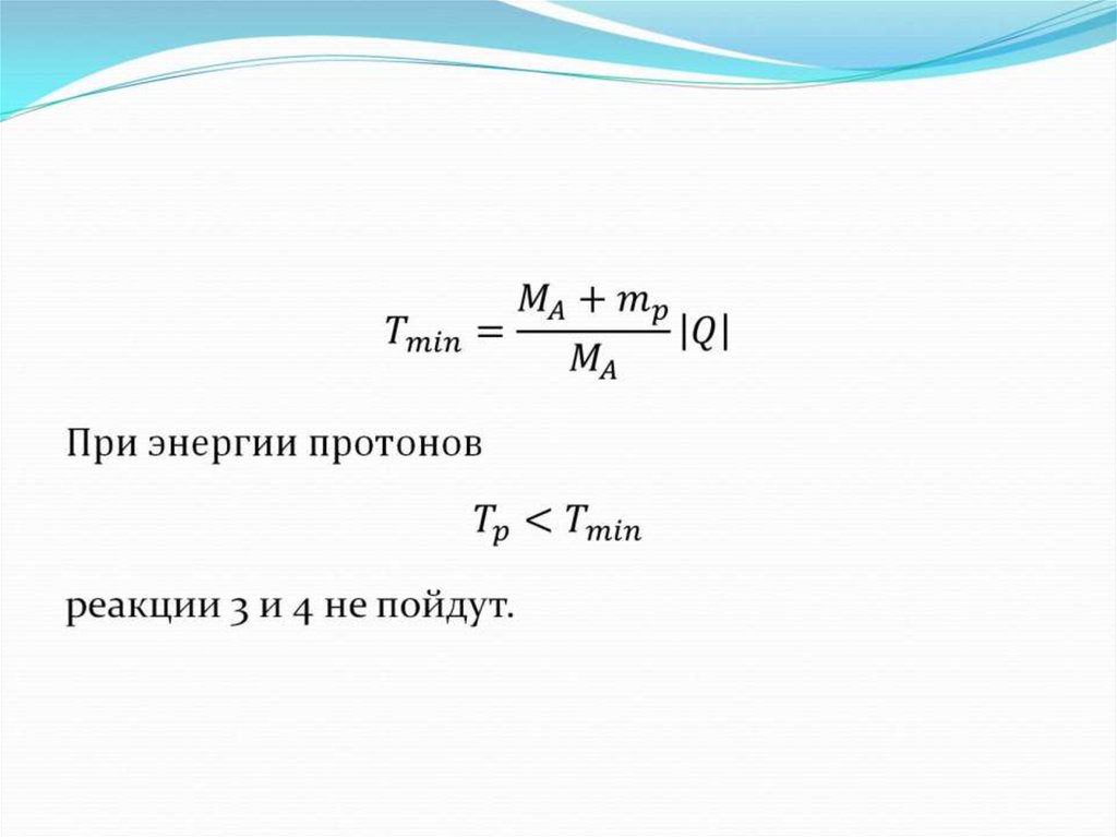 Модуль заряда частицы. “Ядерные реакции под действием протонов”. Ядерные реакции под действием заряженных частиц. Реакции под действием заряженных частиц. Выход для реакций под действием заряженных частиц..