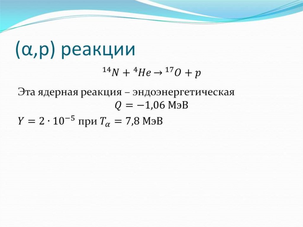 (α,p) реакции