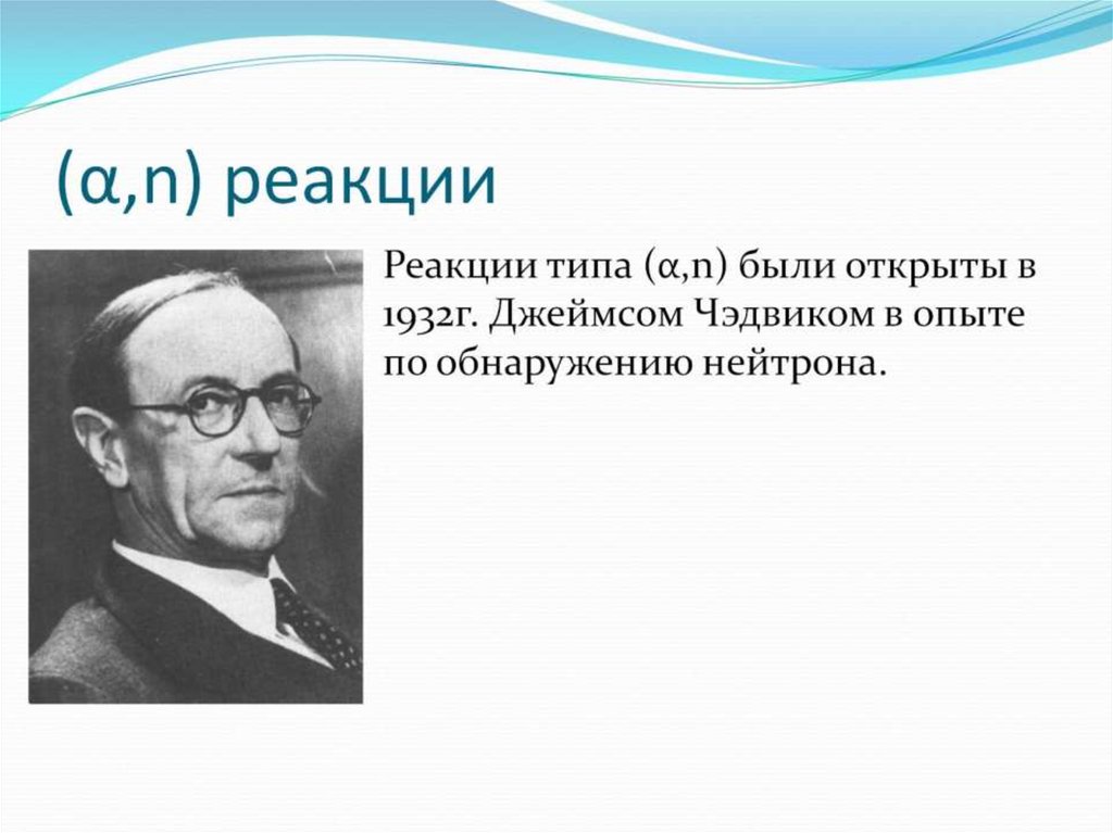 (α,n) реакции