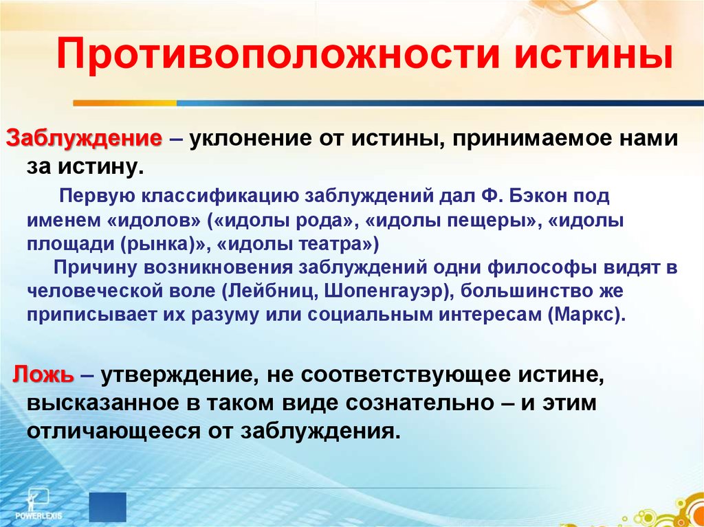 Давать истины. Противоположность истины. Понятие заблуждение. Истина и заблуждение в философии. Понятие заблуждения истины.