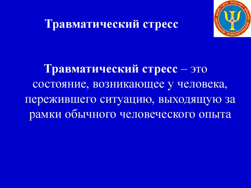 Хронический и травматический стресс в литературных произведениях