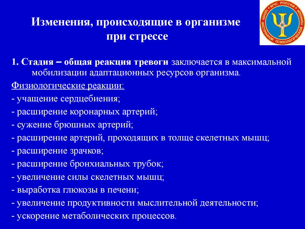 Наблюдается в организме. Стадии изменений в организме человека при стрессе:. Перечислите однотипные изменения в организме при стрессе. Физиологические изменения при стрессе. Изменения происходящие в организме при стрессе.