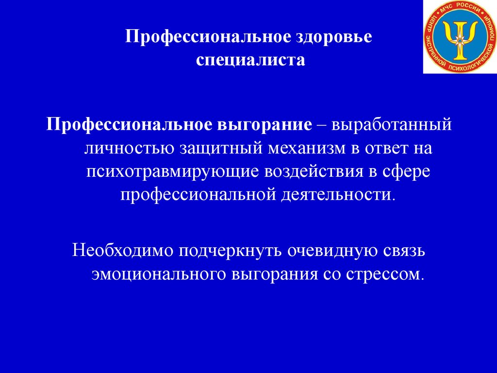 Психология профессионального здоровья презентация