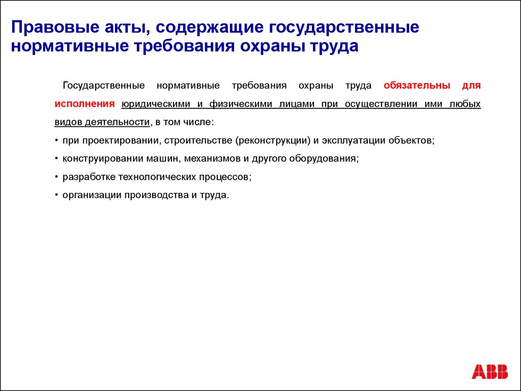 Содержат государственные нормативные требования охраны труда