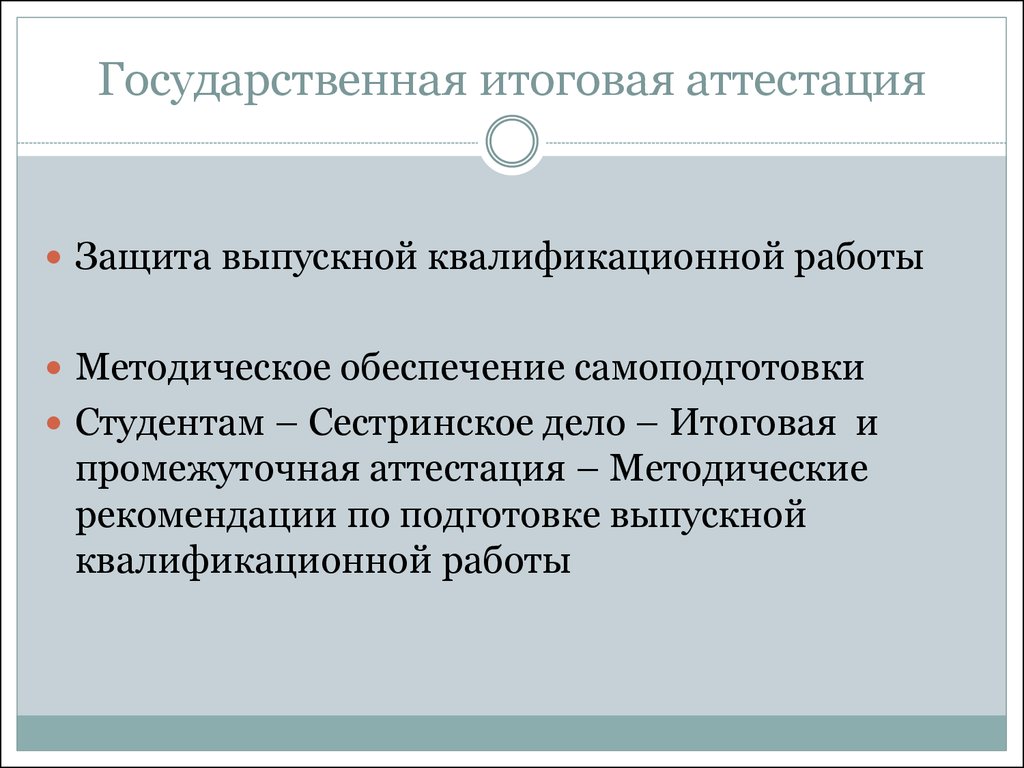 Итоговая аттестация презентация. Сестринское аттестационное дело. С защитой аттестации. Промежуточной и итоговой государственной аттестации. Сестринское дело (итоговая аттестация).