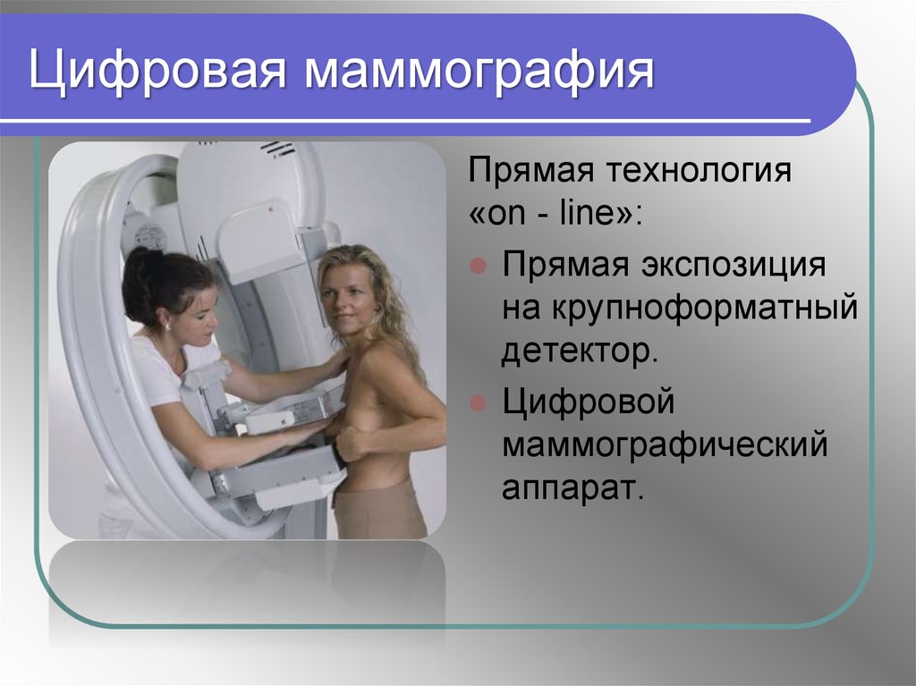 Маммография ростов на дону. Маммография. Маммография реклама. Цифровая маммография. Современная маммография.