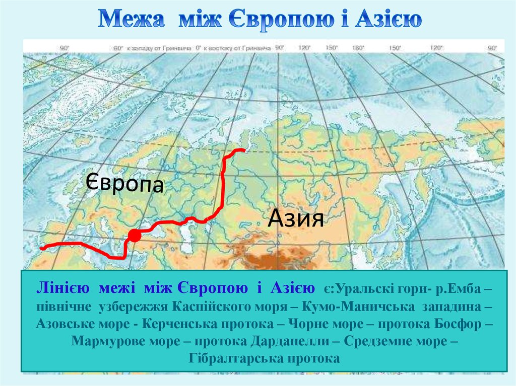 Граница европы и азии на карте евразии. Граница Европы и Азии на карте России. Евразия Разделение на Европу и Азию. Граница между Европой и Азией на карте.