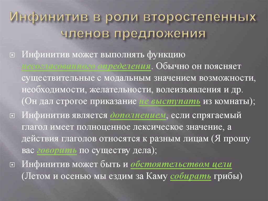 Какая роль в предложении. Предложения с инфинитивом как второстепенный член. Инфинитив в роли второстепенных членов предложения. Роль второстепенных членов в предложении. Функции членов предложения.