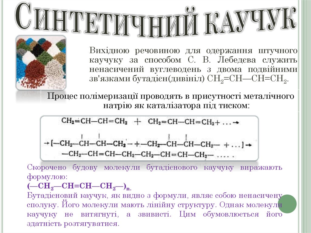 Каучуки химия 10 класс