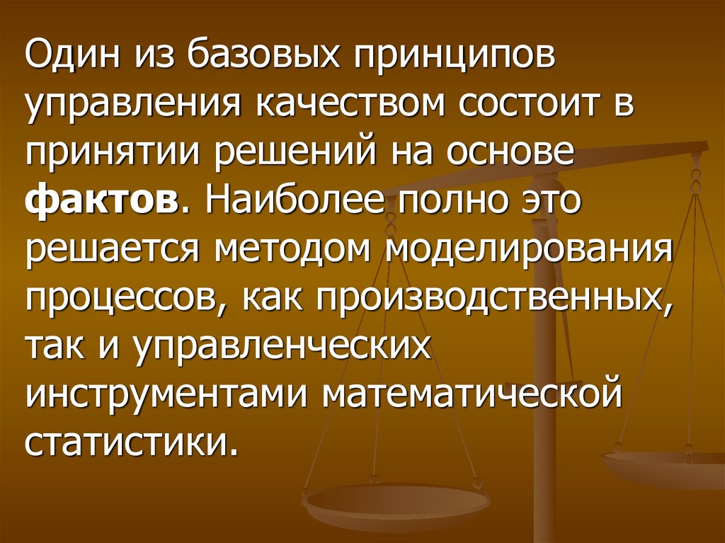 Качество состоит из. Принятие решений на основе фактов. В чём заключается идея управления. Статистика по принципам управления.