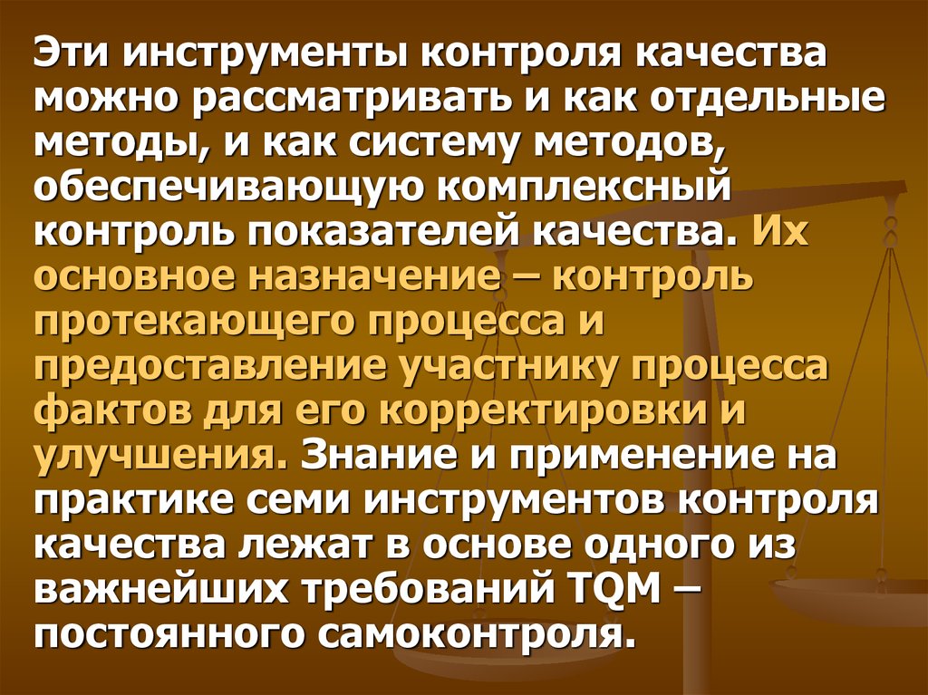 Отдельный метод. Назначение контроля качества. Нравственные требования и нормы законодательства. Принцип институционализации. Основная задача комплексного контроля:.