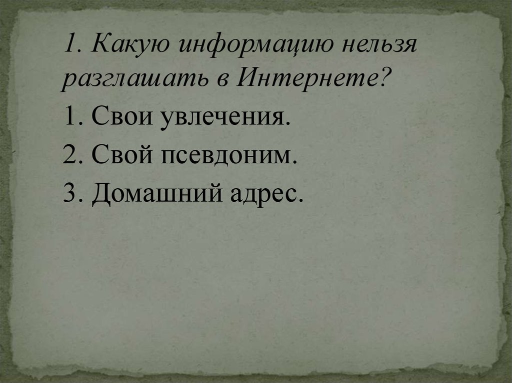 Какие персональные данные нельзя разглашать. Какую информацию нельзя разглашать. Какую информацию нельзя разглашать в интернете?. Информация которую нельзя разглашать. 2. Какую информацию нельзя разглашать?.