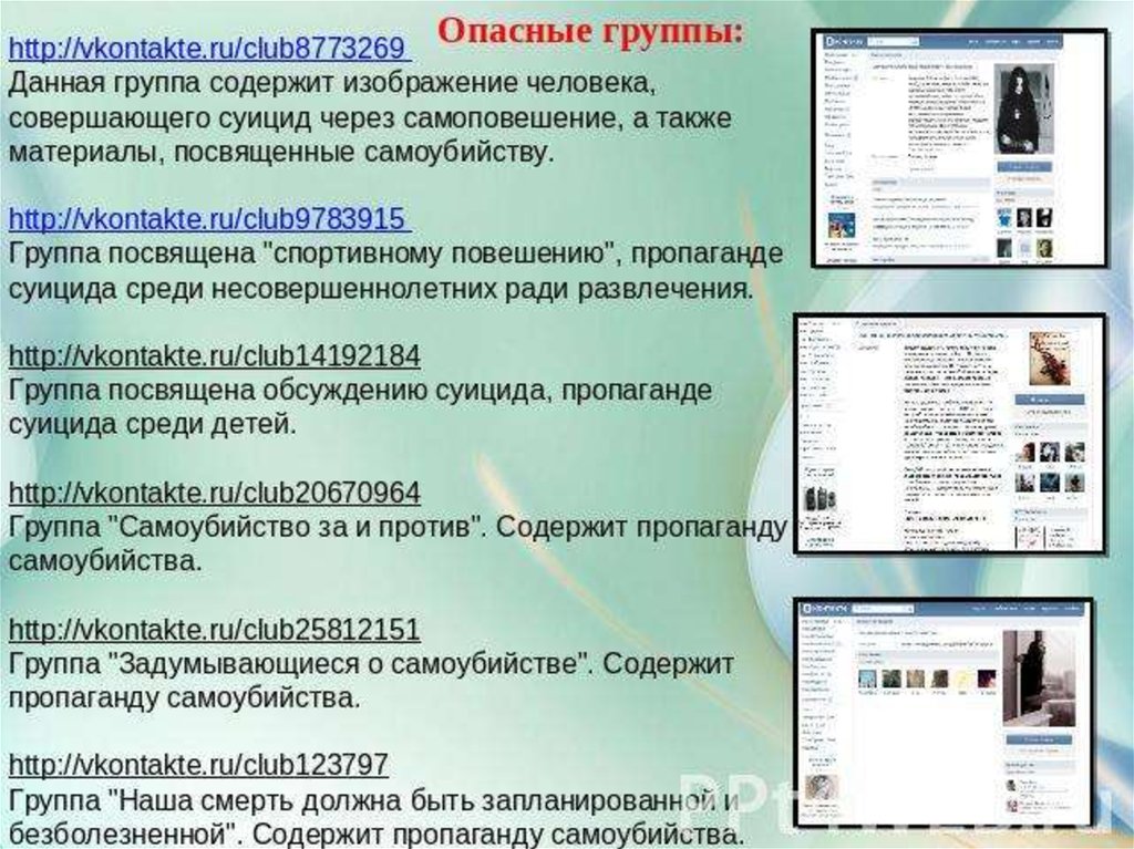 Также материалы. Опасные группы в социальных сетях. Опасные сообщества ВКОНТАКТЕ. Опасные группы в социальных сетях для подростков. Опасные группы в соцсетях.