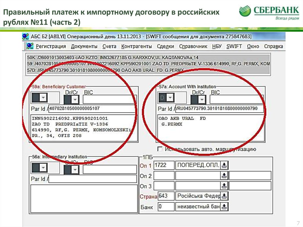 Сумма не соответствует. Договор в валюте оплата в рублях. Российский рубль в договоре. Валюта платежа российский рубль в договоре. Валюта платежа рубли в контракте.