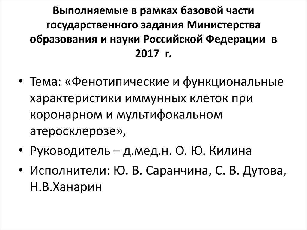 Выполняемые в рамках базовой части государственного задания Министерства образования и науки Российской Федерации в 2017 г.
