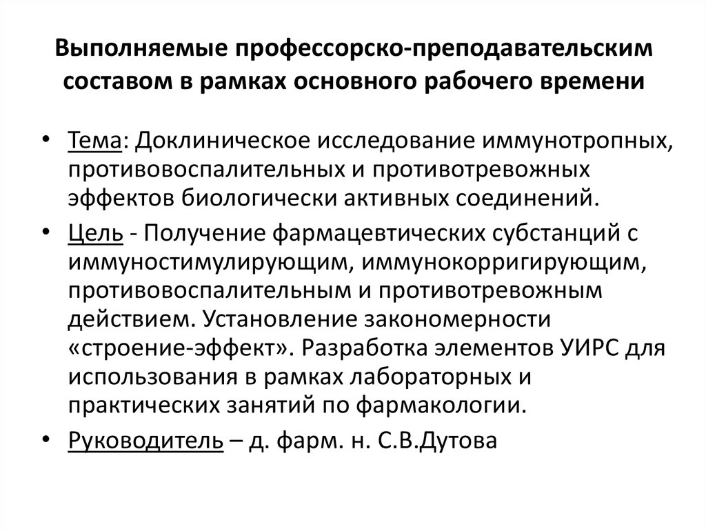 Выполняемые профессорско-преподавательским составом в рамках основного рабочего времени