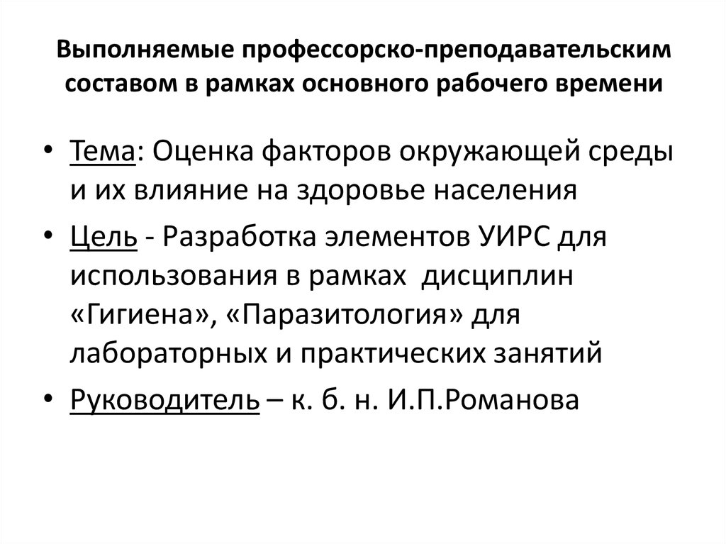 Выполняемые профессорско-преподавательским составом в рамках основного рабочего времени