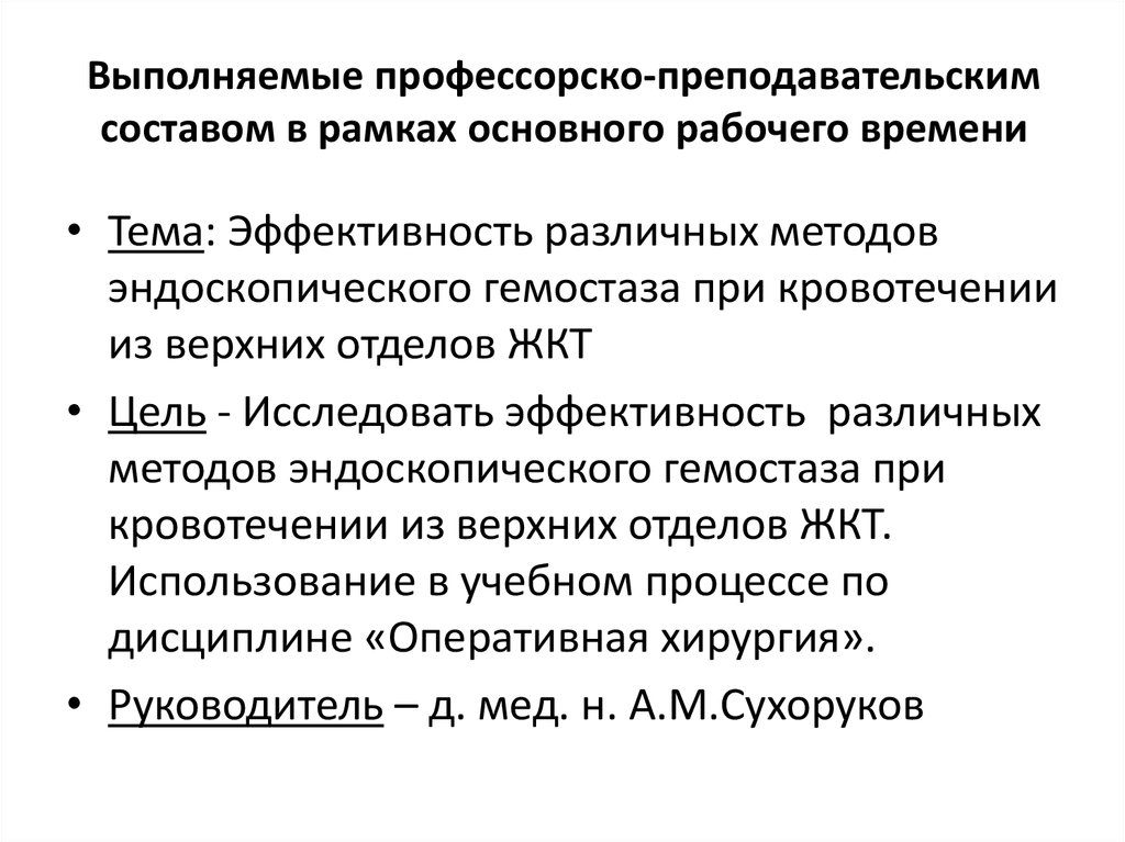 Выполняемые профессорско-преподавательским составом в рамках основного рабочего времени