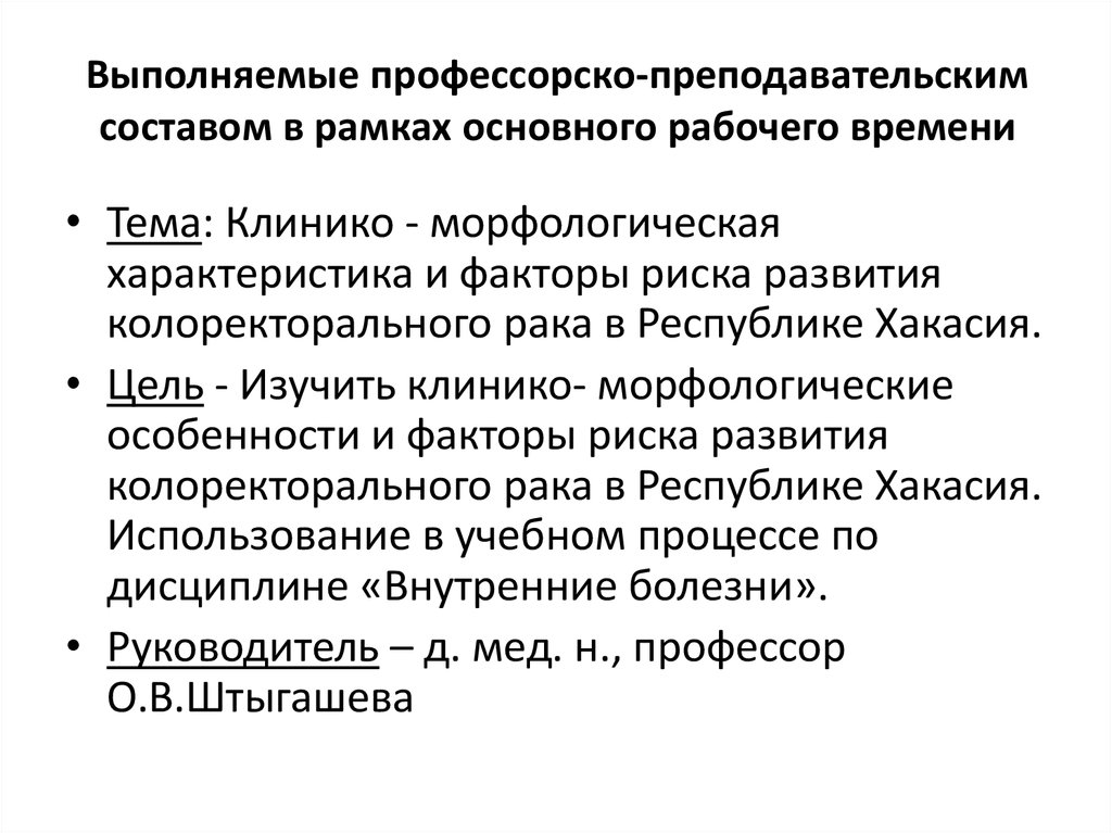 Выполняемые профессорско-преподавательским составом в рамках основного рабочего времени