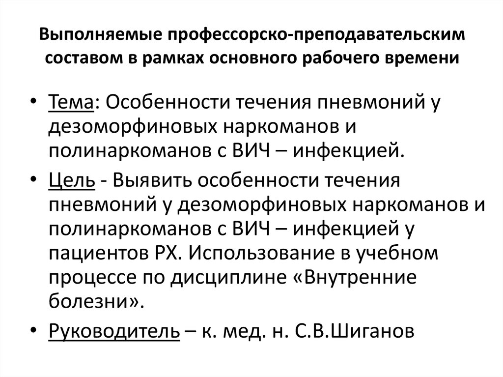 Выполняемые профессорско-преподавательским составом в рамках основного рабочего времени