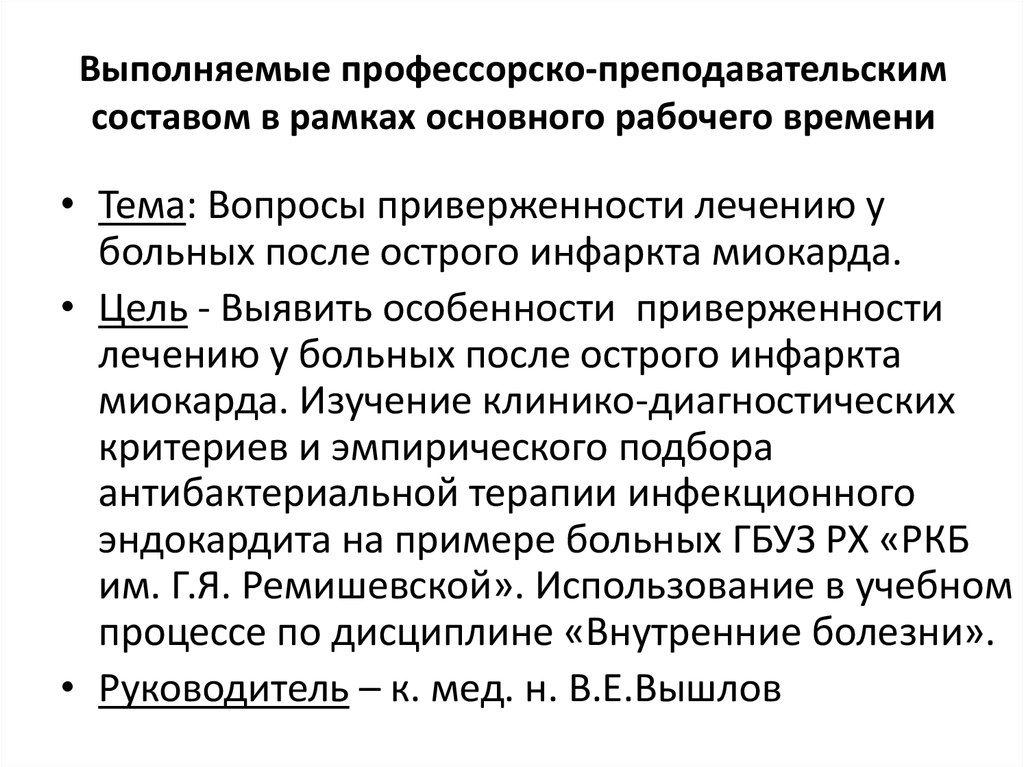 Выполняемые профессорско-преподавательским составом в рамках основного рабочего времени
