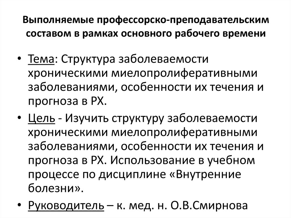 Выполняемые профессорско-преподавательским составом в рамках основного рабочего времени