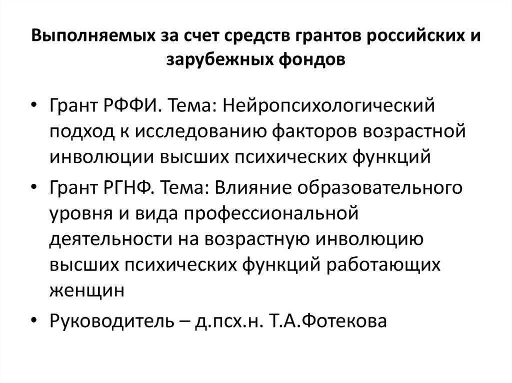 Выполняемых за счет средств грантов российских и зарубежных фондов