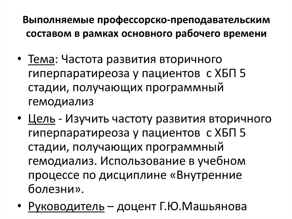 Выполняемые профессорско-преподавательским составом в рамках основного рабочего времени