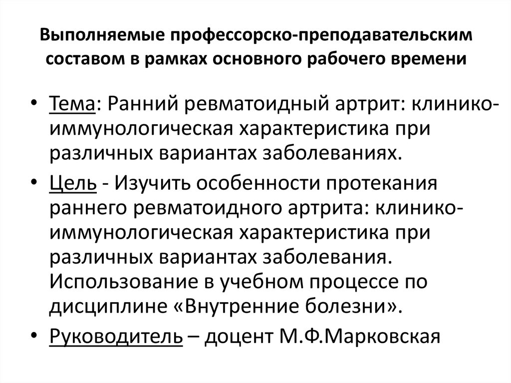 Выполняемые профессорско-преподавательским составом в рамках основного рабочего времени