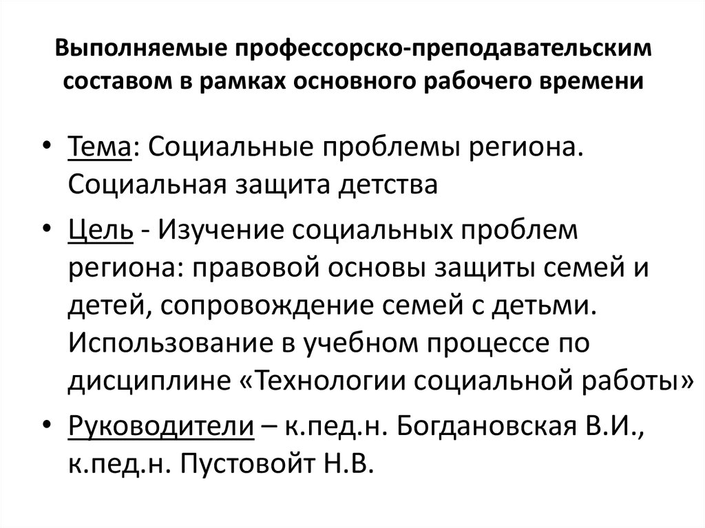 Выполняемые профессорско-преподавательским составом в рамках основного рабочего времени
