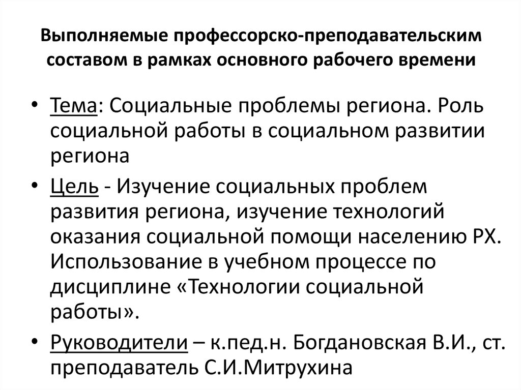 Выполняемые профессорско-преподавательским составом в рамках основного рабочего времени