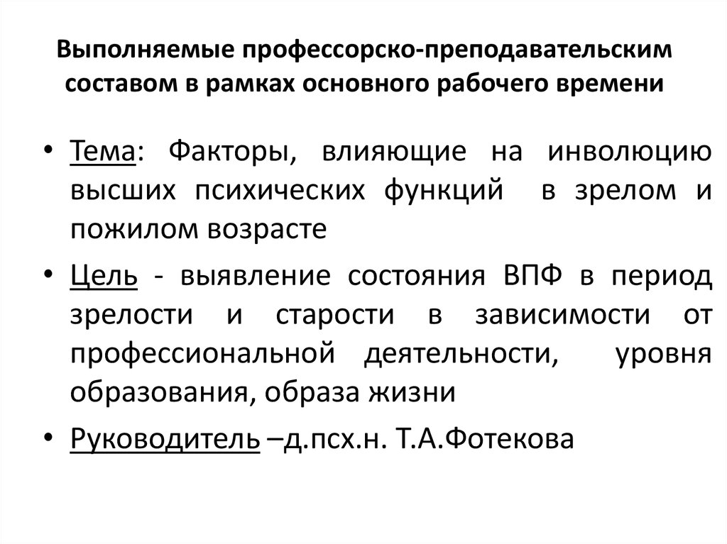 Выполняемые профессорско-преподавательским составом в рамках основного рабочего времени