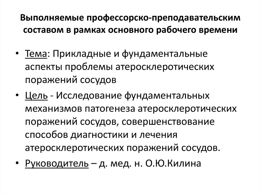 Выполняемые профессорско-преподавательским составом в рамках основного рабочего времени