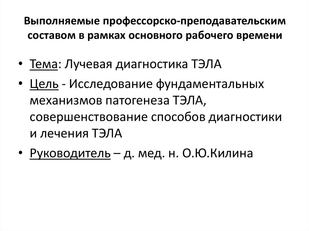 Выполняемые профессорско-преподавательским составом в рамках основного рабочего времени