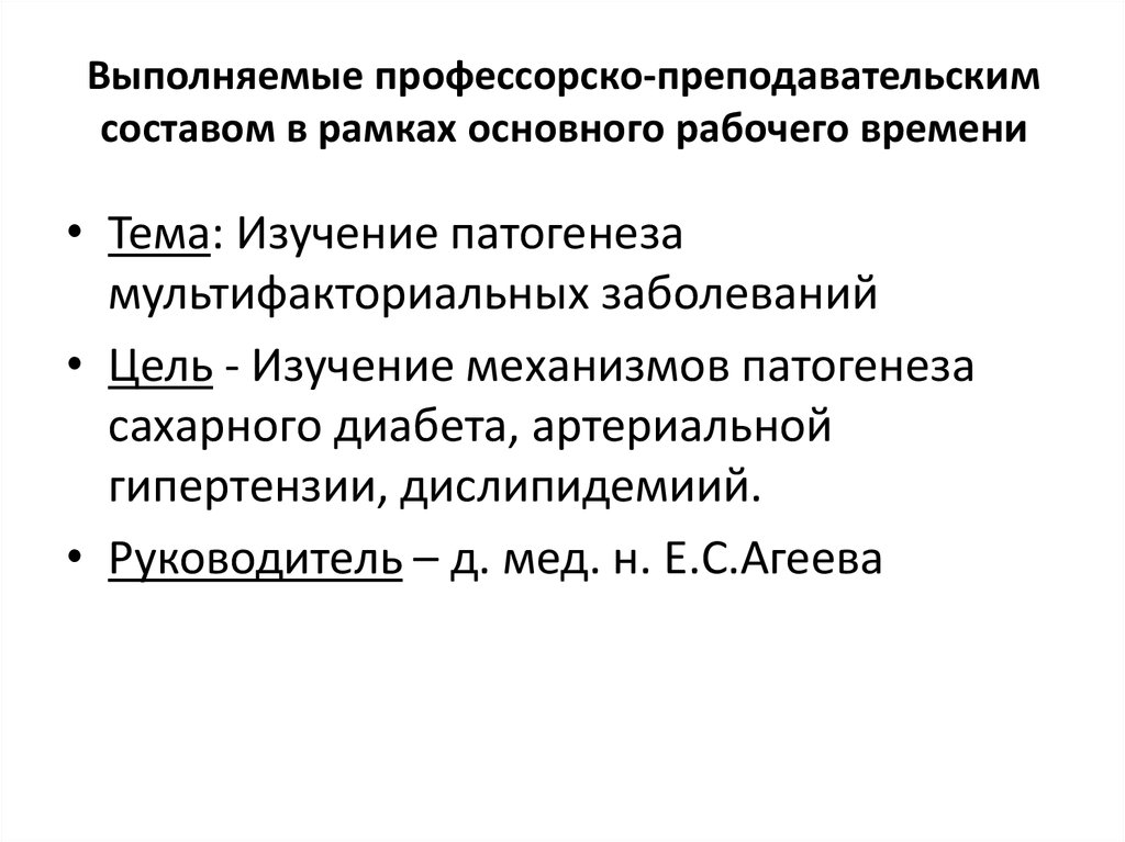 Выполняемые профессорско-преподавательским составом в рамках основного рабочего времени