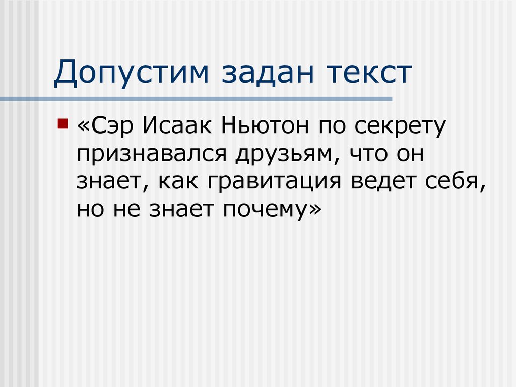 Задан текст. Звук робота задать текст. Сэра текст.