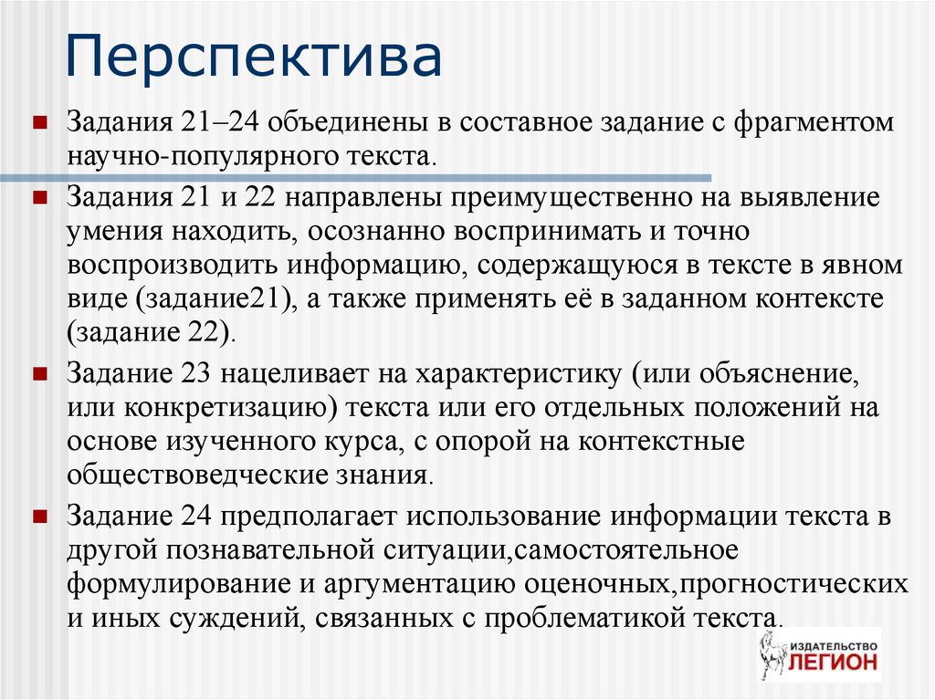 Научный фрагмент. Перспектива: ОГЭ. Отрывок из научно популярного текста. Планы по обществознанию задание 21. ЕГЭ перспективы и отзывы учителей.