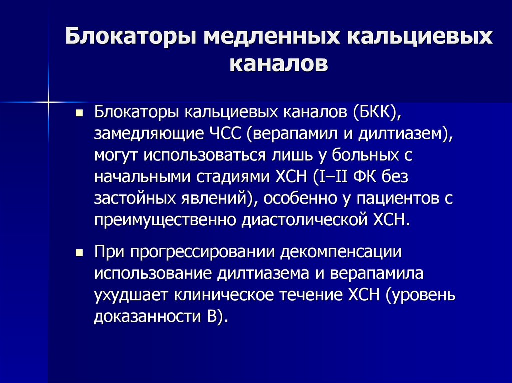 Блокаторы кальциевых каналов. Дигидропиридиновый блокатор кальциевых каналов 3 поколения. Блокаторы медленных кальциевых каналов препараты. Блокаторы кальциевых каналов 2 поколения. Антагонисты медленных кальциевых каналов.