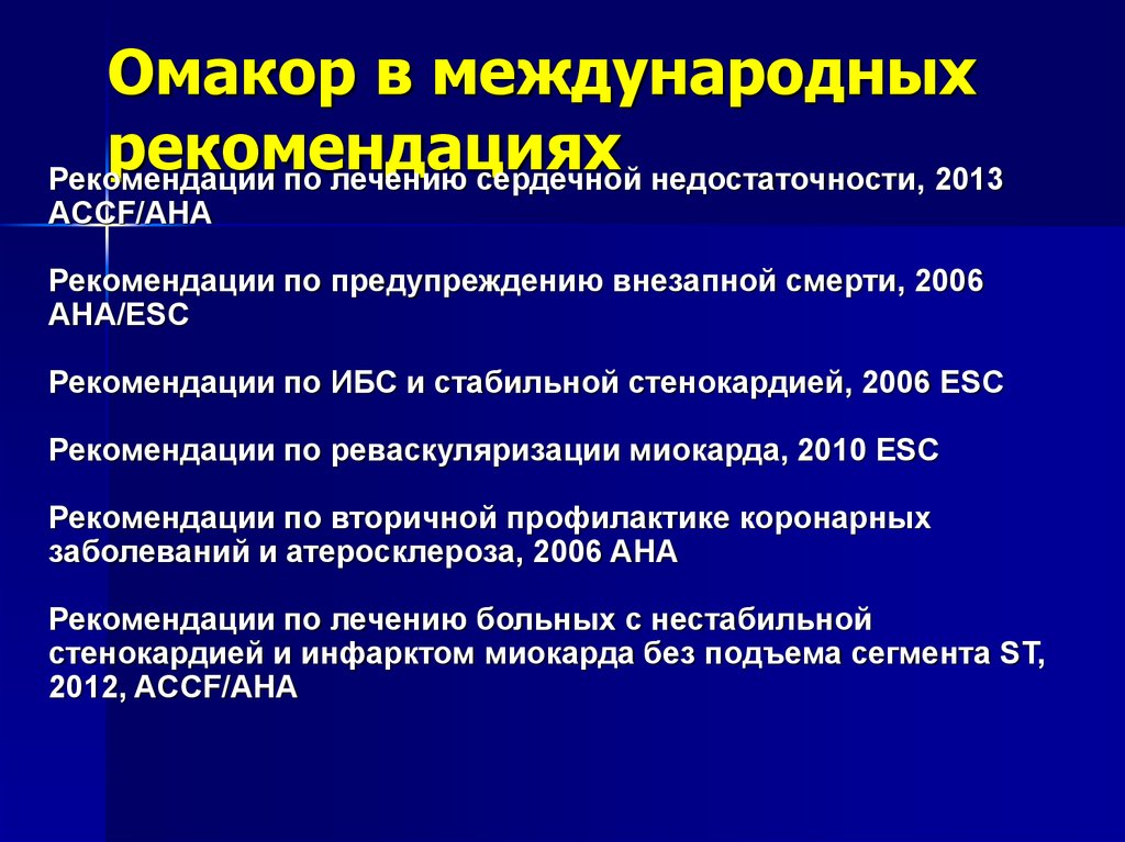 Принципы лечения сердечной недостаточности. Межгосударственные рекомендации. Предуктал при сердечной недостаточности. Омакор. Сколько применять Омакора при атеросклерозе.