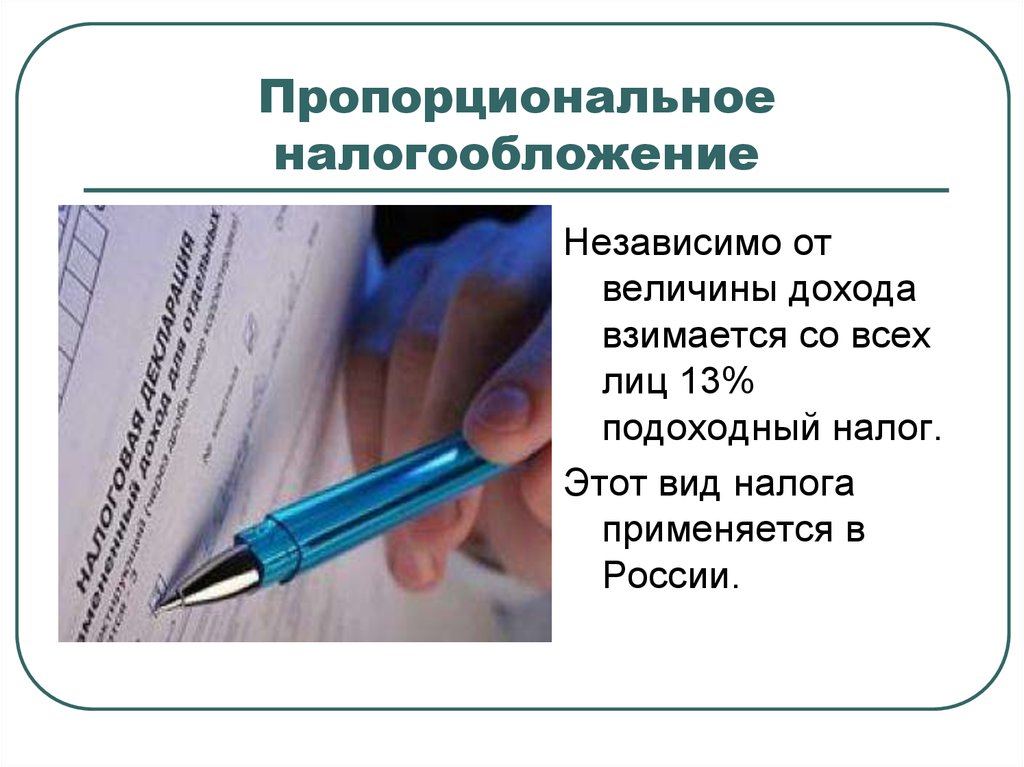 Пропорциональное налогообложение презентация