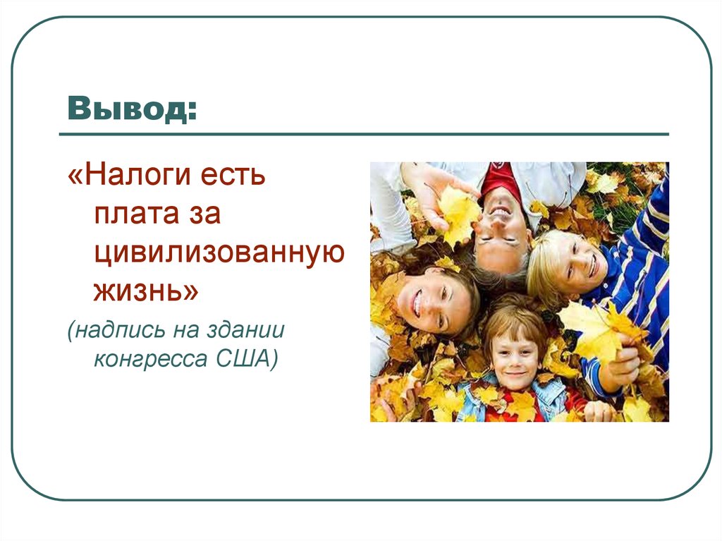 Налоги вывод. Вывод по налогам. Вывод по налогообложению. Заключение налоги.