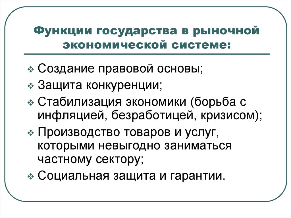 Экономическая политика государства в рыночной экономике. Функции государства и правительства в рыночной системе. Функции гос-ва в рыночной экономике. Функции государства в рыночной экономике. Функции ГОСА В рыночной экономике.