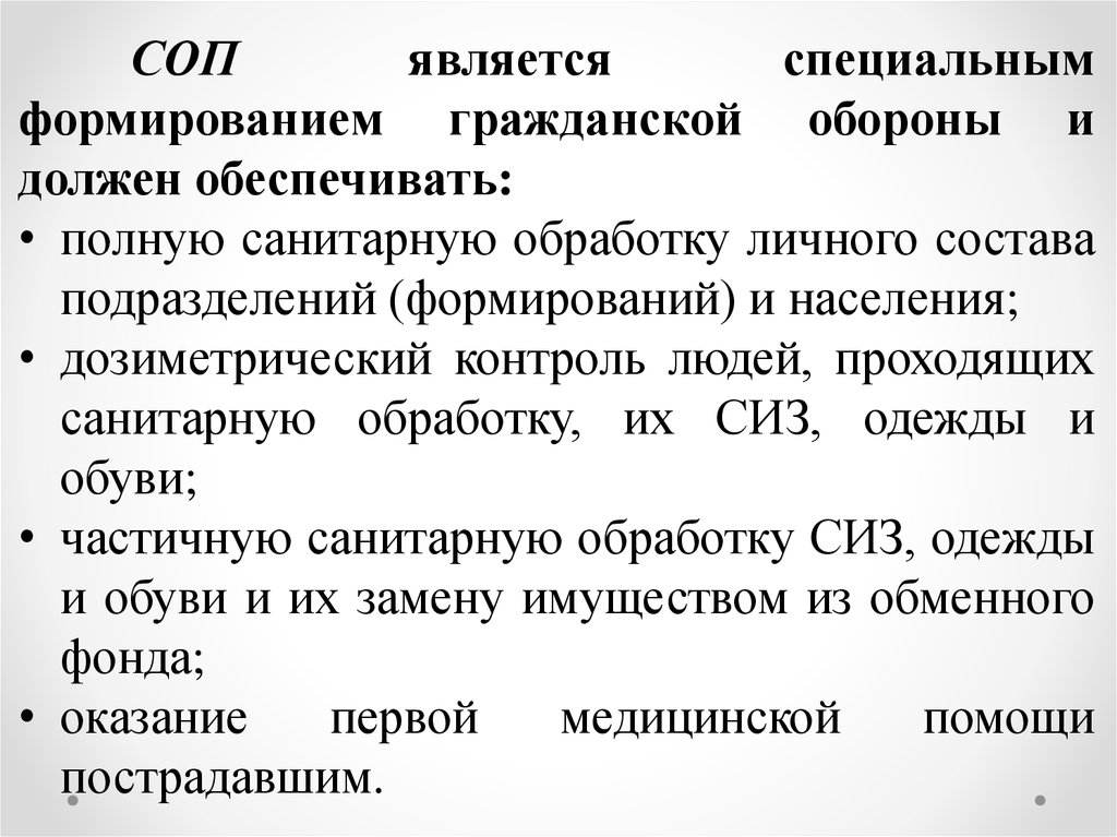 Явиться по особому. Санитарно обмывочный пункт гражданской обороны. Санитарная обработка и дозиметрический контроль. Основные подразделения санитарно-обмывочного пункта. Объект го СОП.