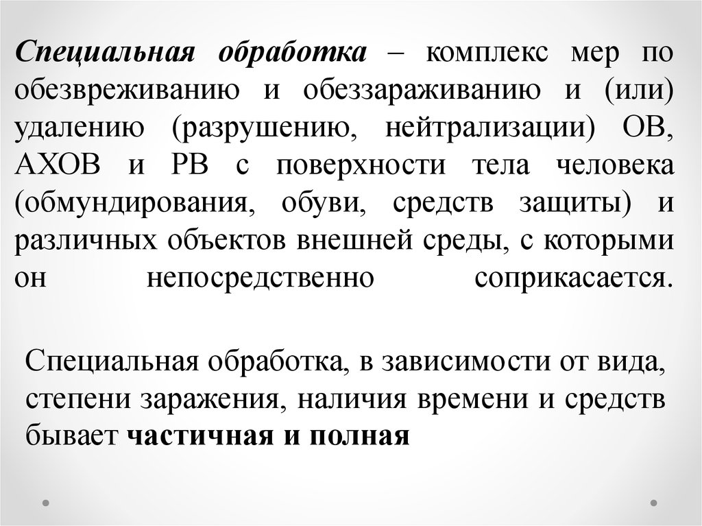 Комплекс мер. Комплекс специальной обработки. Мероприятия специальной обработки по удалению и обезвреживанию. Обезвреживание объектов внешней среды. Обеззараживание и обезвреживание разница.