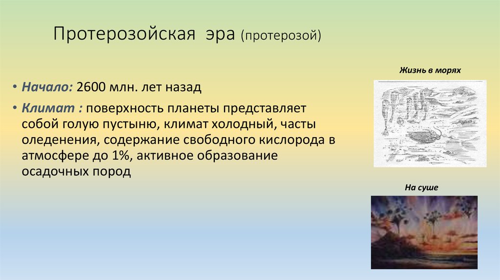 Что такое эра. Эра протерозой климат. Протерозойская Эра периоды климат. Климат протерозойской эры таблица. Протерозойская Эра климат и геологические процессы.