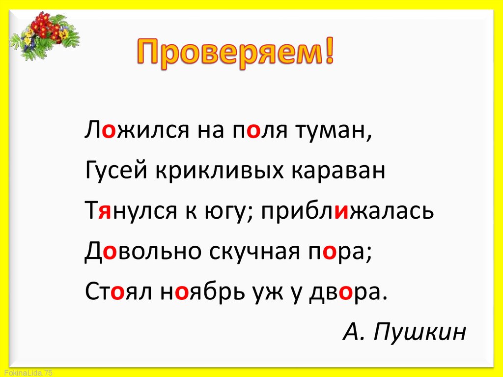 Караван тянулся. Ложился на поля туман гусей крикливых Караван тянулся к югу. Ложился на поля туман. Безударная гласная в слове гусей. Приближалась довольно скучная пора стоял ноябрь уж.