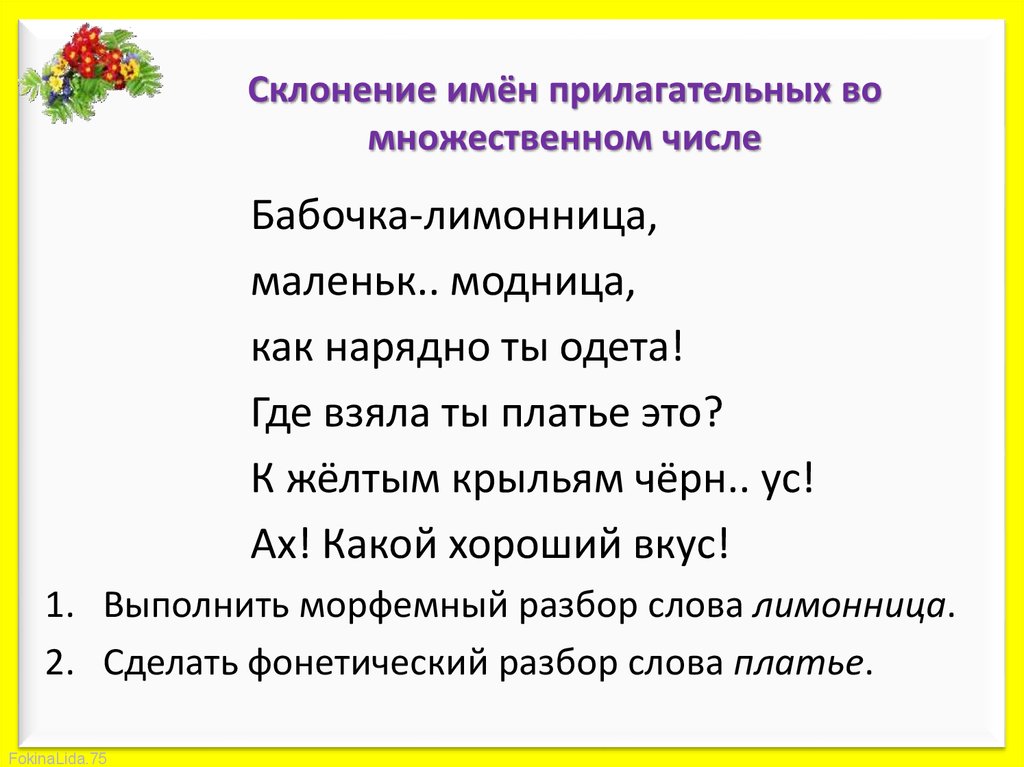 Наряд фонетический разбор 5. Склонение имен прилагательных во множественном числе. Платье фонетический разбор 3 класс.