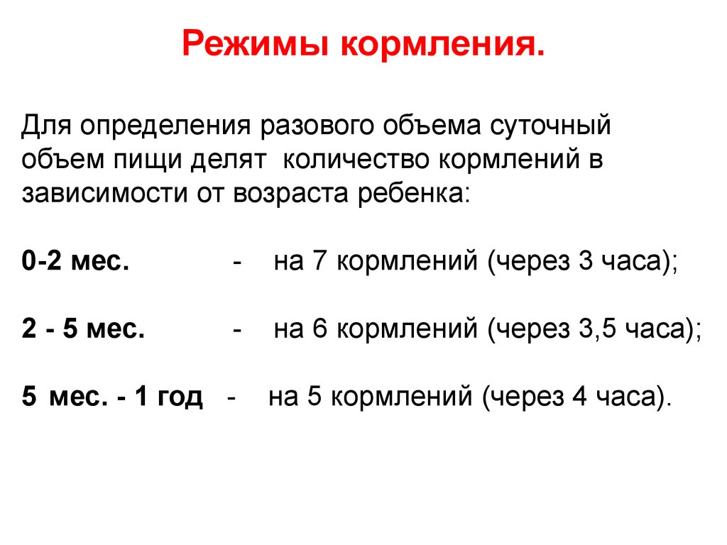 Вскармливание первого года жизни. Режимы вскармливания детей первого года жизни. Режим 3 кратность кормления. Частота кормления ребенка на 1 году жизни. Суточный объем питания в 7 месяцев.