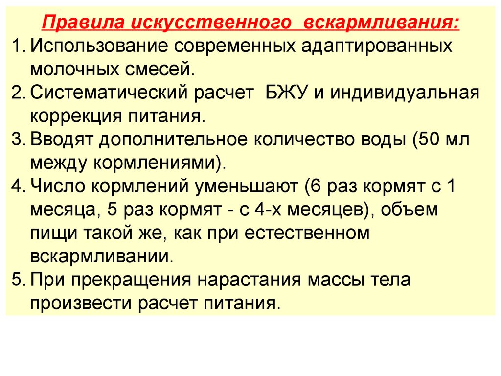 Искусственный правило. Правила искусственного вскармливания. Коррекция искусственного вскармливания. Главные правила искусственного вскармливания. Правила искусственного кормления.